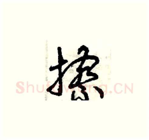 擦硬笔草书写法,摘自曾庆福硬笔书法字帖
