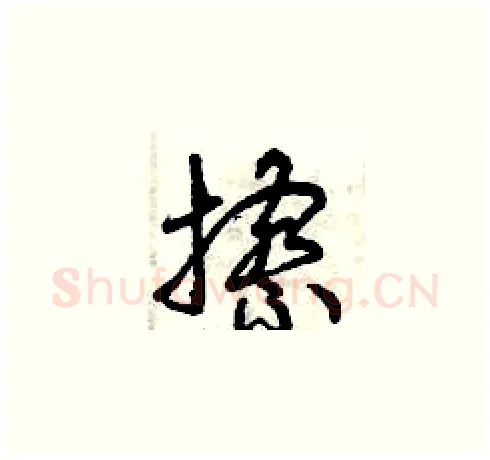 擦硬笔草书写法,摘自曾庆福硬笔书法字帖