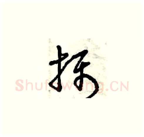 攝硬笔草书写法,摘自曾庆福硬笔书法字帖