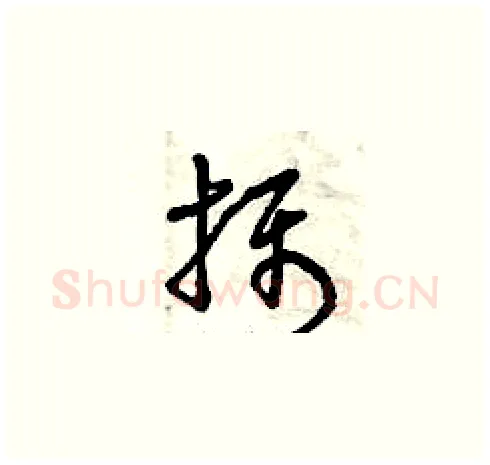 攝硬笔草书写法,摘自曾庆福硬笔书法字帖