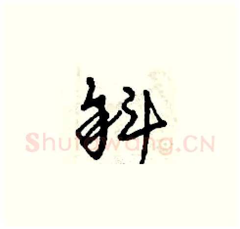 斜硬笔草书写法,摘自曾庆福硬笔书法字帖