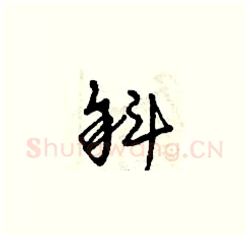 斜硬笔草书写法,摘自曾庆福硬笔书法字帖