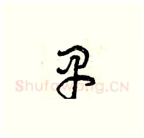 早硬笔草书写法,摘自曾庆福硬笔书法字帖