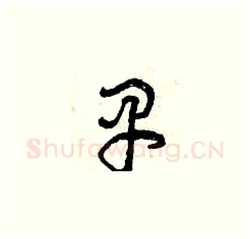 早硬笔草书写法,摘自曾庆福硬笔书法字帖
