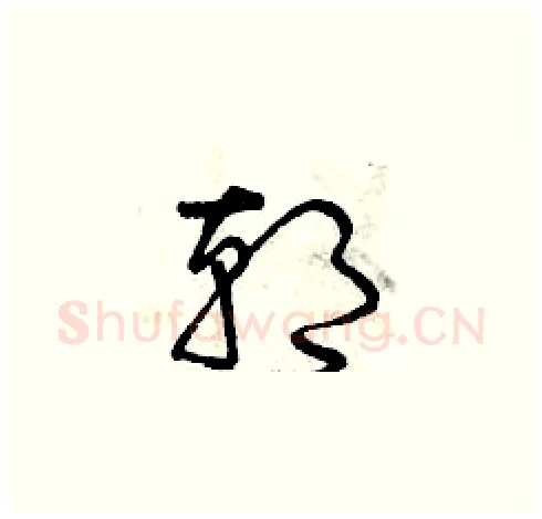 朝硬笔草书写法,摘自曾庆福硬笔书法字帖