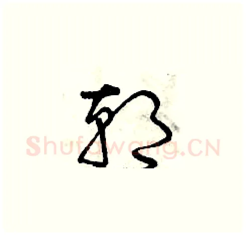 朝硬笔草书写法,摘自曾庆福硬笔书法字帖