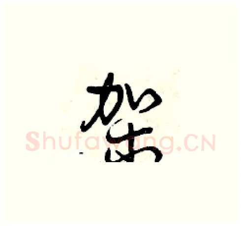 架硬笔草书写法,摘自曾庆福硬笔书法字帖