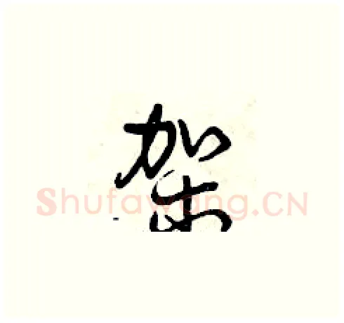 架硬笔草书写法,摘自曾庆福硬笔书法字帖