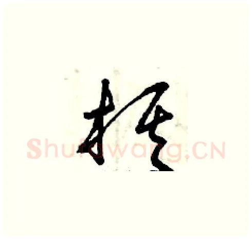棋硬笔草书写法,摘自曾庆福硬笔书法字帖