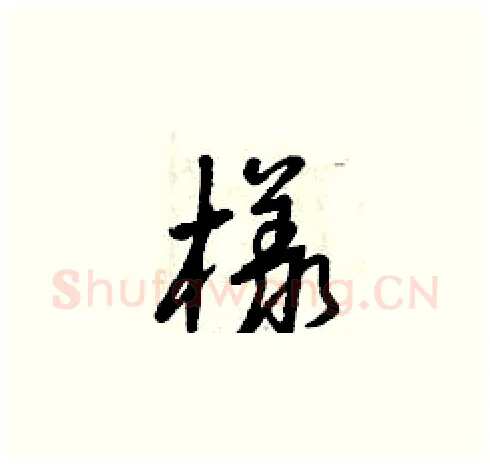 樣硬笔草书写法,摘自曾庆福硬笔书法字帖