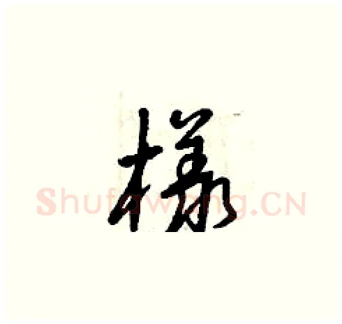 樣硬笔草书写法,摘自曾庆福硬笔书法字帖