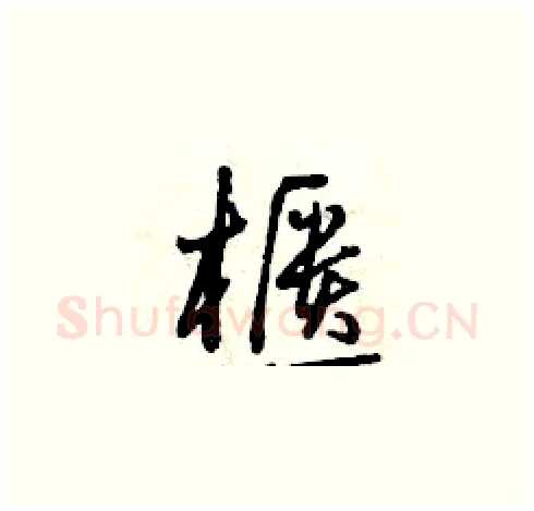 櫃硬笔草书写法,摘自曾庆福硬笔书法字帖