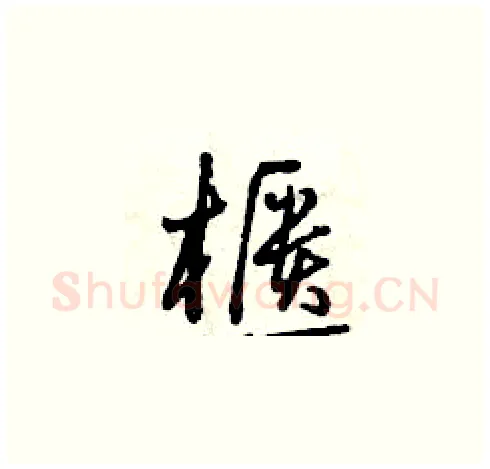 櫃硬笔草书写法,摘自曾庆福硬笔书法字帖