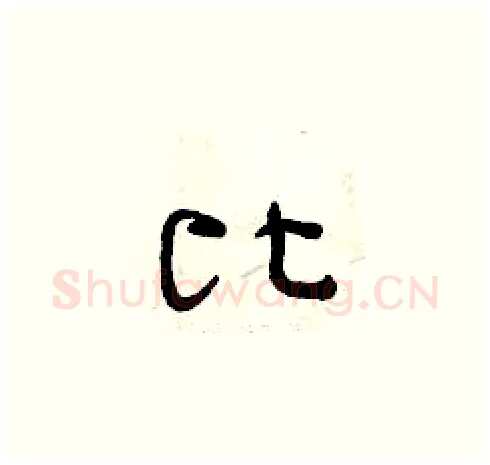 比硬笔草书写法,摘自曾庆福硬笔书法字帖