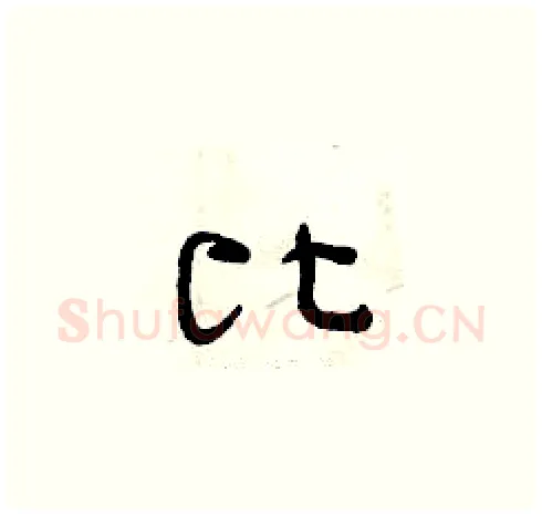 比硬笔草书写法,摘自曾庆福硬笔书法字帖