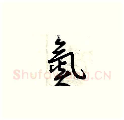氮硬笔草书写法,摘自曾庆福硬笔书法字帖