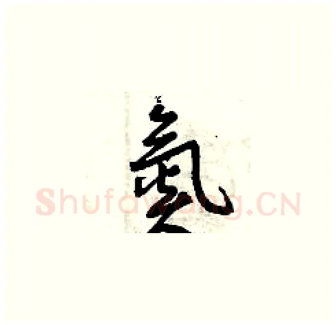 氮硬笔草书写法,摘自曾庆福硬笔书法字帖