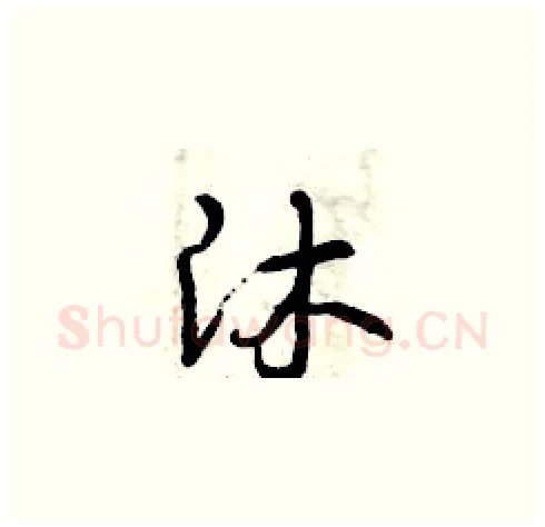 沐硬笔草书写法,摘自曾庆福硬笔书法字帖