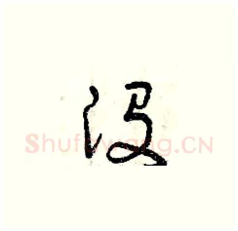 沒硬笔草书写法,摘自曾庆福硬笔书法字帖