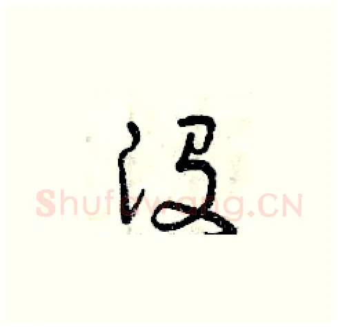 沒硬笔草书写法,摘自曾庆福硬笔书法字帖