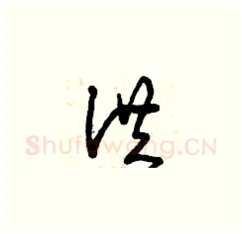 洪硬笔草书写法,摘自曾庆福硬笔书法字帖