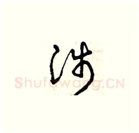涉硬笔草书写法,摘自曾庆福硬笔书法字帖