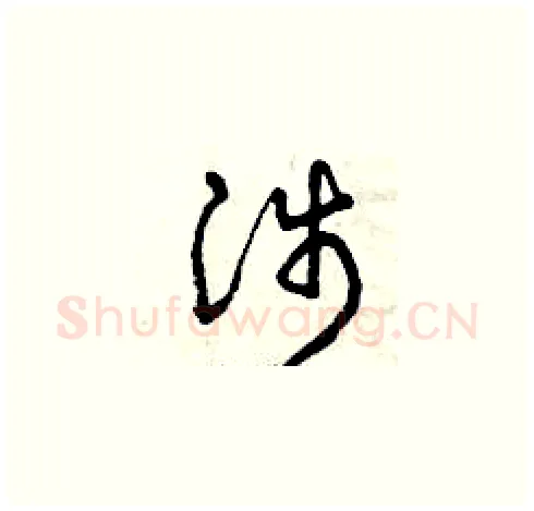涉硬笔草书写法,摘自曾庆福硬笔书法字帖