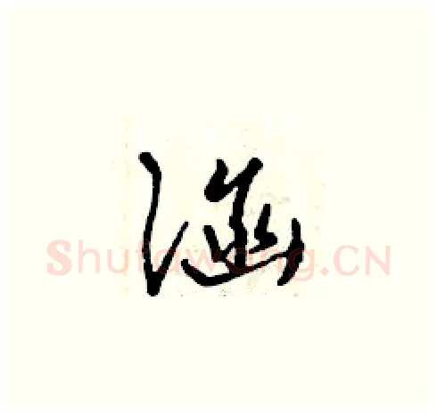 涵硬笔草书写法,摘自曾庆福硬笔书法字帖