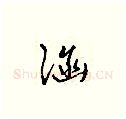 涵硬笔草书写法,摘自曾庆福硬笔书法字帖