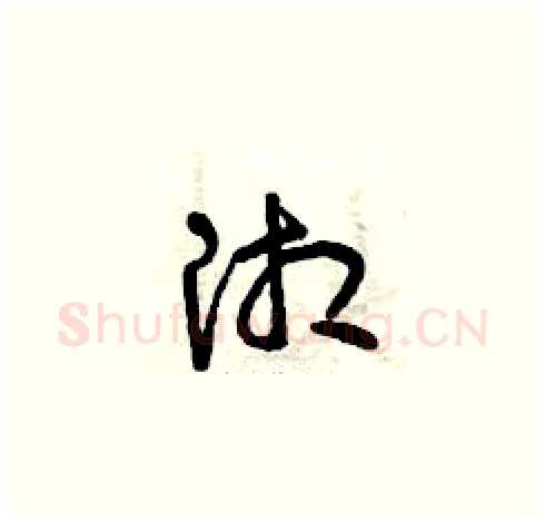 湘硬笔草书写法,摘自曾庆福硬笔书法字帖
