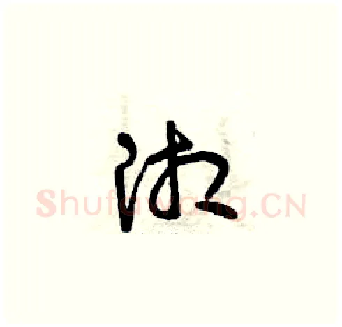 湘硬笔草书写法,摘自曾庆福硬笔书法字帖