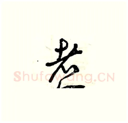 煮硬笔草书写法,摘自曾庆福硬笔书法字帖