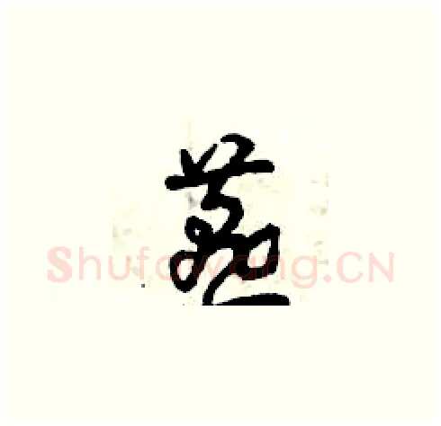 燕硬笔草书写法,摘自曾庆福硬笔书法字帖
