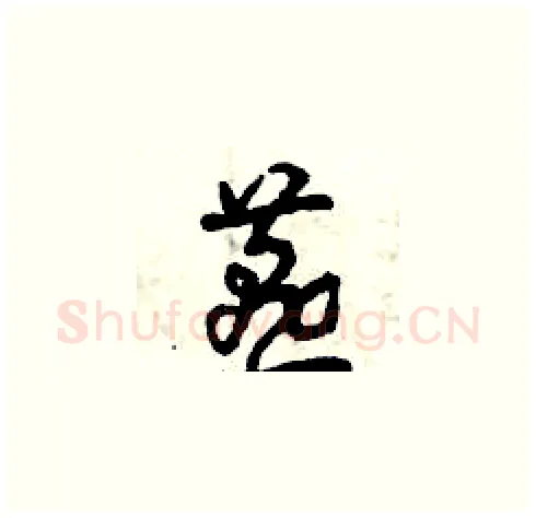 燕硬笔草书写法,摘自曾庆福硬笔书法字帖