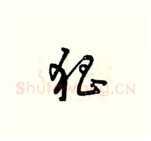 猖硬笔草书写法,摘自曾庆福硬笔书法字帖