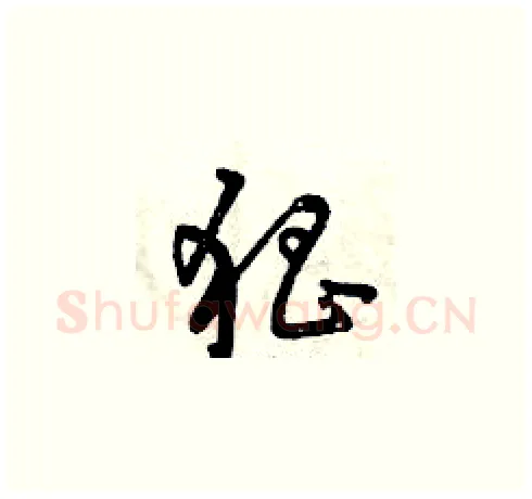 猖硬笔草书写法,摘自曾庆福硬笔书法字帖