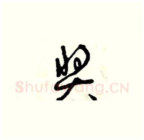 獎硬笔草书写法,摘自曾庆福硬笔书法字帖