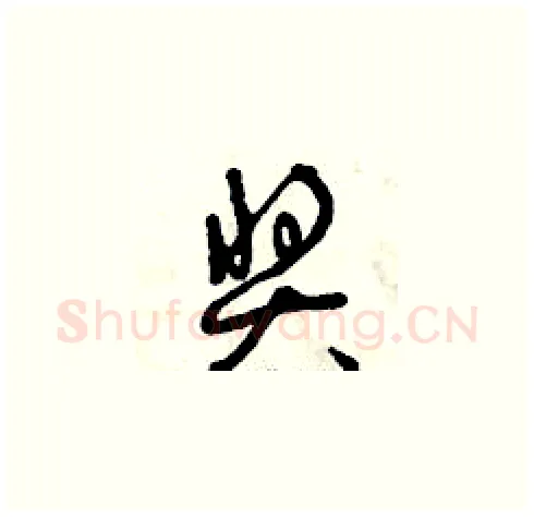 獎硬笔草书写法,摘自曾庆福硬笔书法字帖