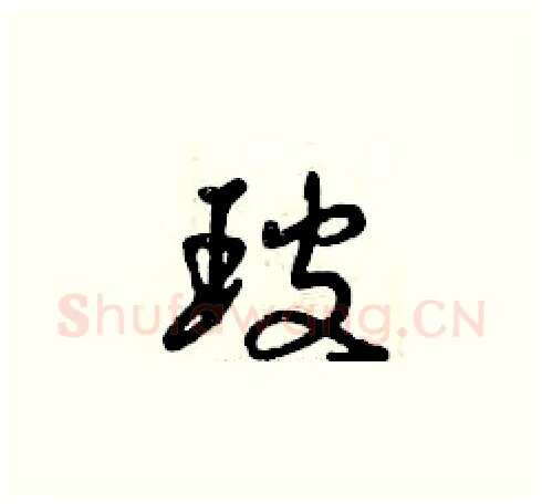 玻硬笔草书写法,摘自曾庆福硬笔书法字帖