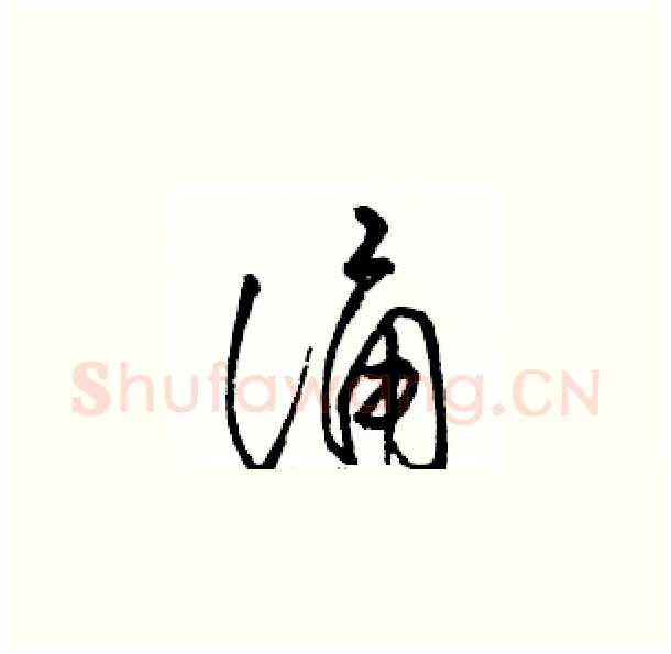 诵硬笔草书写法,摘自骆恒光硬笔书法字帖