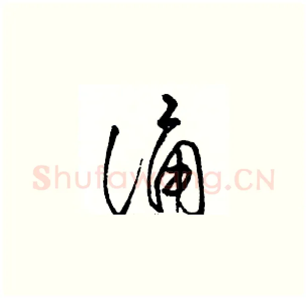 诵硬笔草书写法,摘自骆恒光硬笔书法字帖