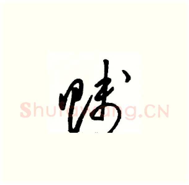 贱硬笔草书写法,摘自骆恒光硬笔书法字帖