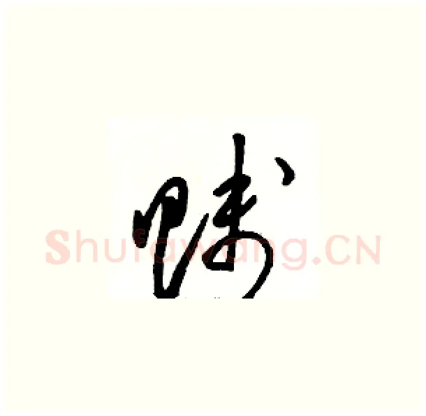 贱硬笔草书写法,摘自骆恒光硬笔书法字帖