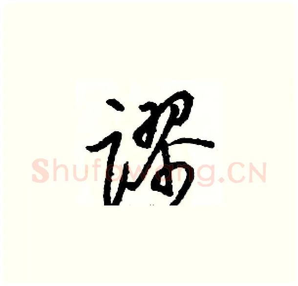 谬硬笔草书写法,摘自骆恒光硬笔书法字帖