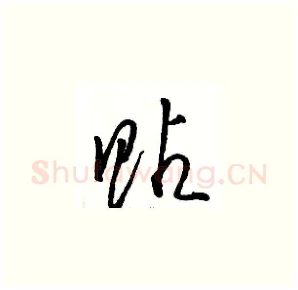 贴硬笔草书写法,摘自骆恒光硬笔书法字帖