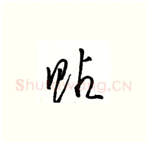 贴硬笔草书写法,摘自骆恒光硬笔书法字帖