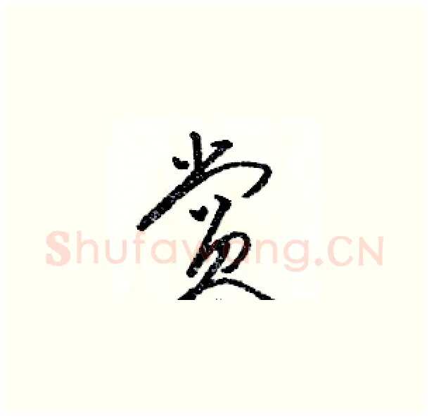 赏硬笔草书写法,摘自骆恒光硬笔书法字帖