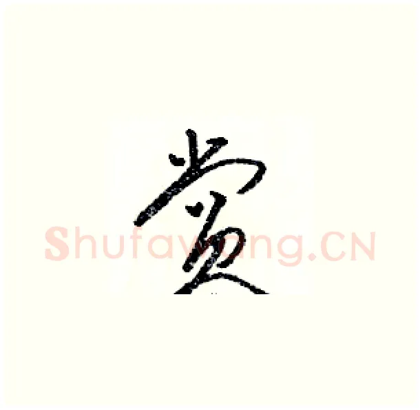 赏硬笔草书写法,摘自骆恒光硬笔书法字帖