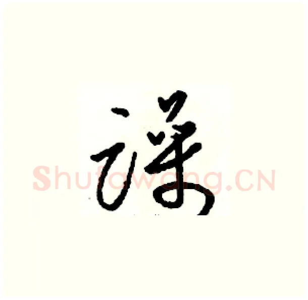 躁硬笔草书写法,摘自骆恒光硬笔书法字帖