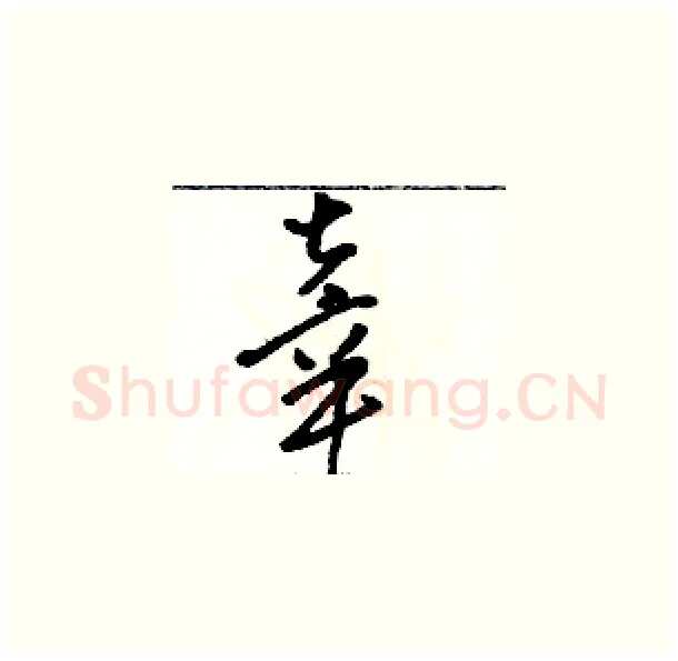 辜硬笔草书写法,摘自骆恒光硬笔书法字帖
